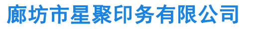 廊坊市星聚印務(wù)有限公司